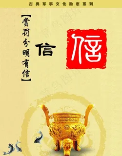 古典军事文化励志展板 信图片