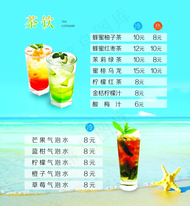 夏日茶饮价目表psd模版下载
