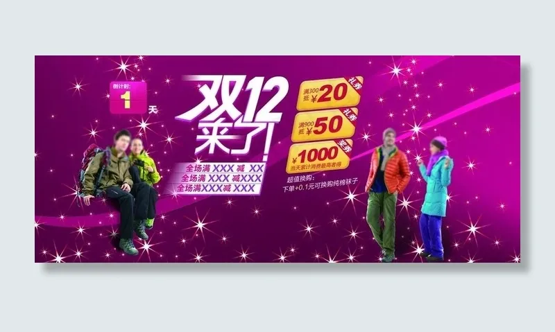双十二抢购物潮图片psd模版下载