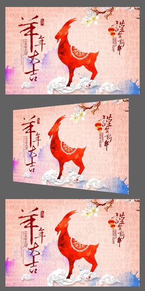彩墨喜庆2015羊年大吉创意年会背...