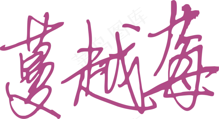 紫色手写风行草免抠硬笔字体蔓越莓免抠元素