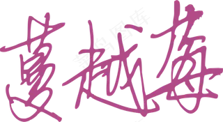 紫色手写风行草免抠硬笔字体蔓越莓免抠元素