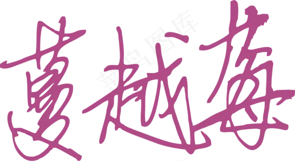 紫色手写风行草免抠硬笔字体蔓越莓免抠元素 紫色手写风行草免抠硬笔字体蔓越莓免抠元素
