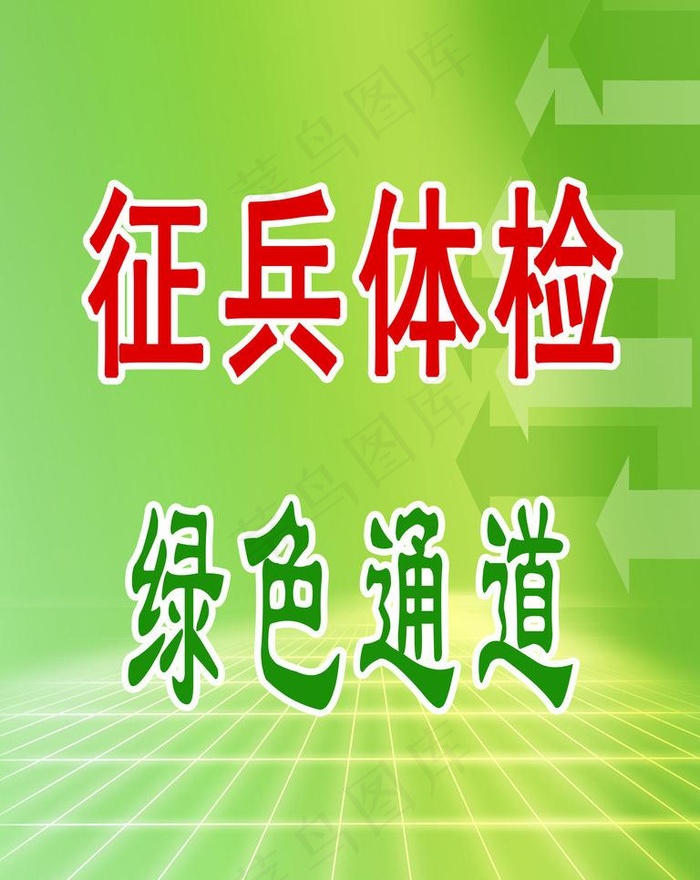 征兵体检 绿色通道图片psd模版下载