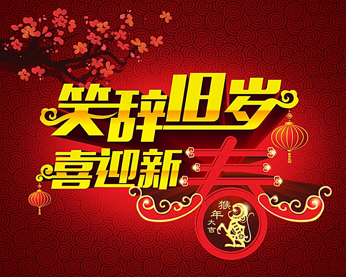 喜迎新春图片cdr矢量模版下载