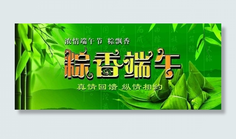 粽香端午图片psd模版下载