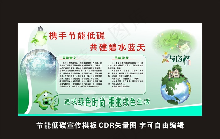 携手节能低碳共建碧水蓝天cdr矢量模版下载