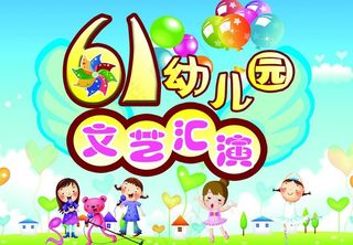 六一 海报图片