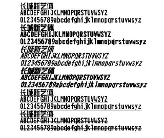长城新艺体 中文字体下载