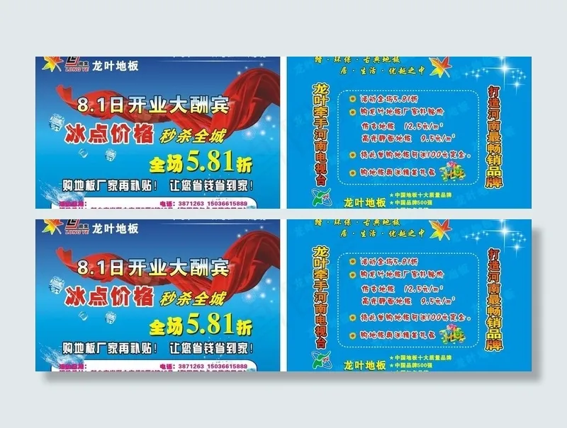 龙叶地板 开业大酬宾图片cdr矢量模版下载