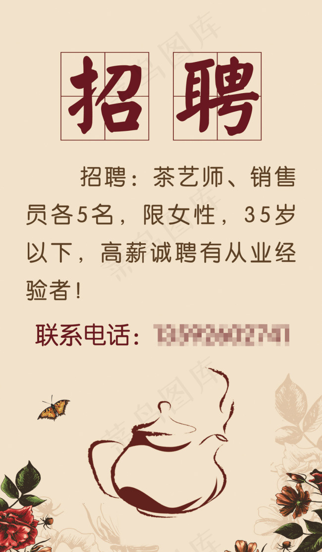 招聘  茶艺师招聘  复古psd模版下载