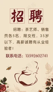 招聘  茶艺师招聘  复古