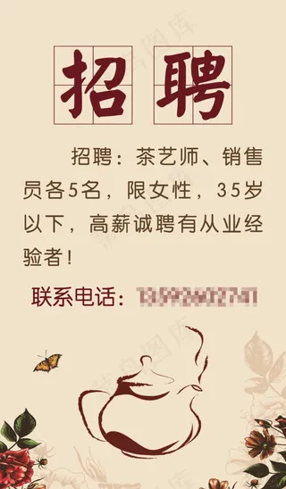 招聘  茶艺师招聘  复古