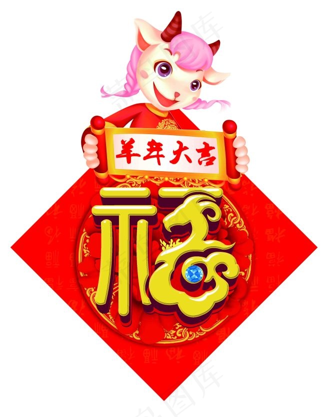 新年福字(5008X6425(DPI:300))psd模版下载