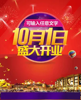 10月1日盛大开业海报设计 10月1日盛大开业海报设计