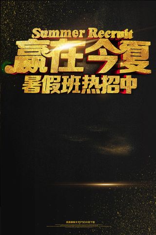 2017暑假班招生培训海报设计ps...