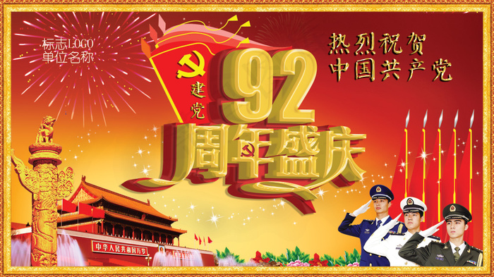 七一建党92周年盛典PSD分层(3925X2204(DPI:300))psd模版下载