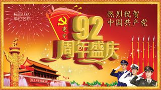 七一建党92周年盛典PSD分层