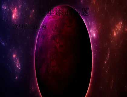 火红星球 火红星球