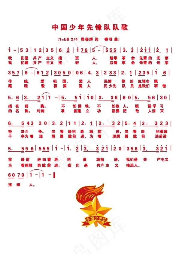 中国少年先锋队队歌歌词矢量法ai矢量模版下载