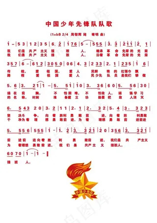 中国少年先锋队队歌歌词矢量法