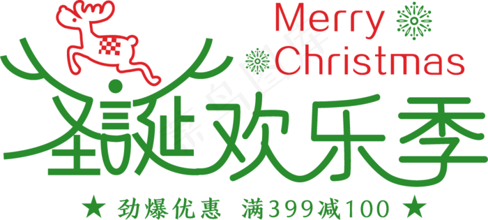 淘宝天猫圣诞节海报字体PNG素材psd模版下载