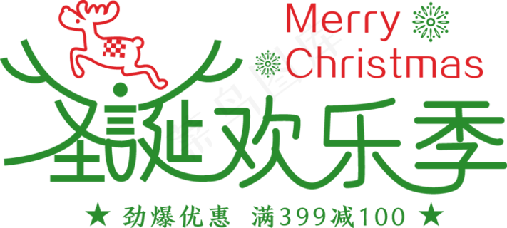 淘宝天猫圣诞节海报字体PNG素材