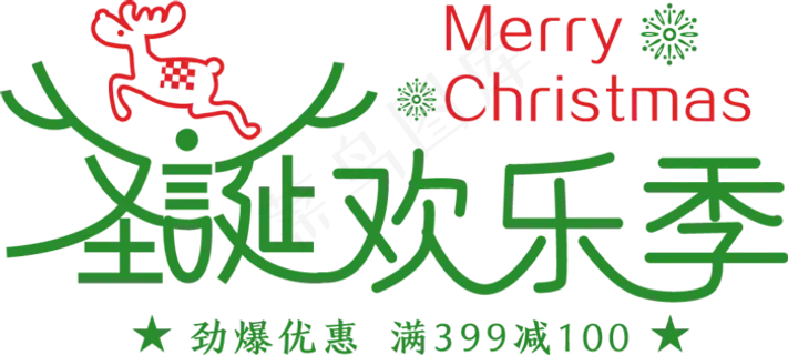 淘宝天猫圣诞节海报字体PNG素材
