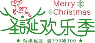 淘宝天猫圣诞节海报字体PNG素材