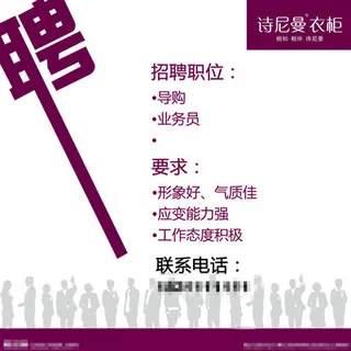 诗尼曼招聘海报