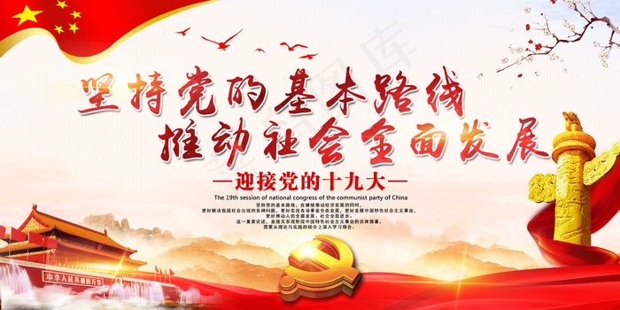 最新党建坚持党的基本路线推动社会全...(7087X3543(DPI:150))psd模版下载