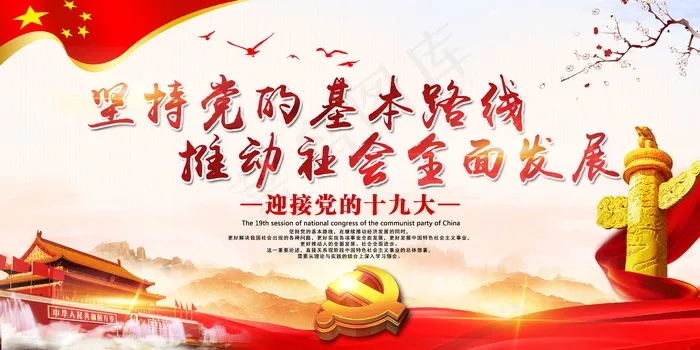 最新党建坚持党的基本路线推动社会全...(7087X3543(DPI:150))psd模版下载