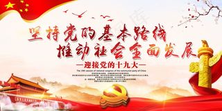 最新党建坚持党的基本路线推动社会全...