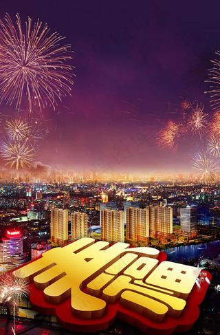 喜庆节日夜景图片PSD素材