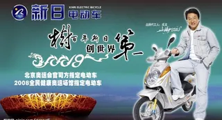 新日电动车宣传图片