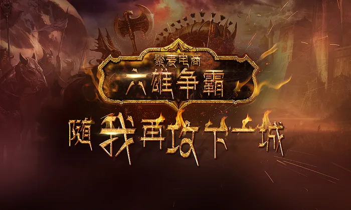 六雄争霸字体psd模版下载