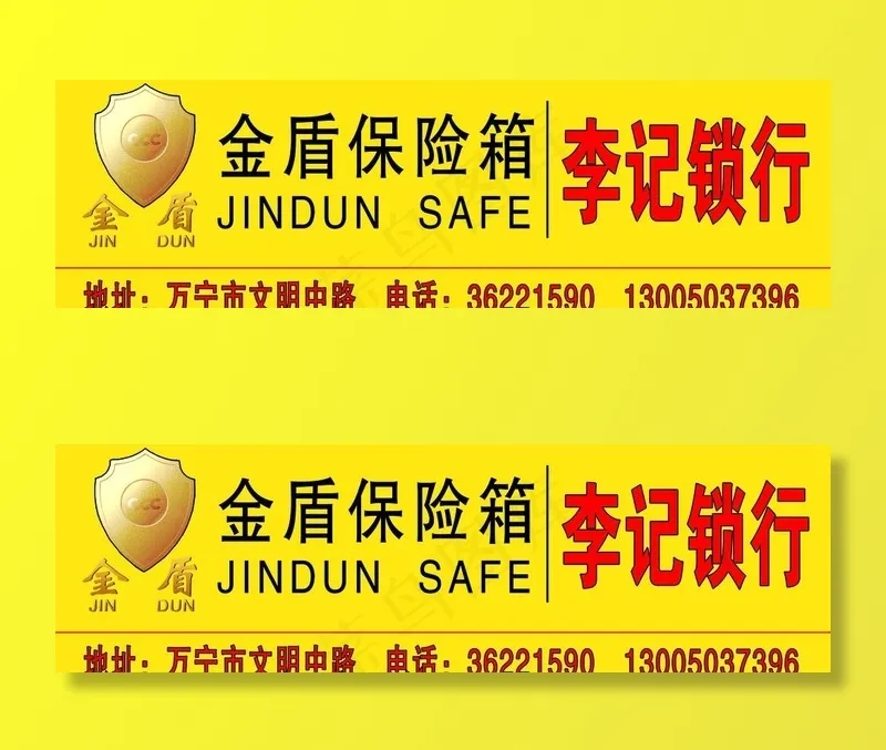金盾保险箱招牌图片(7756X2726(DPI:50))psd模版下载