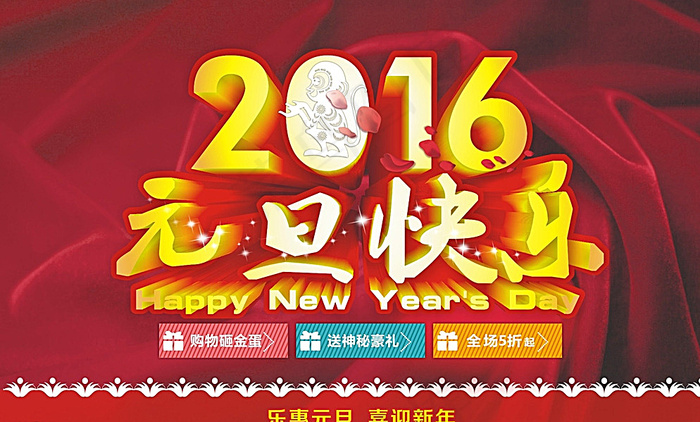 2016元旦快乐图片(210X297)cdr矢量模版下载