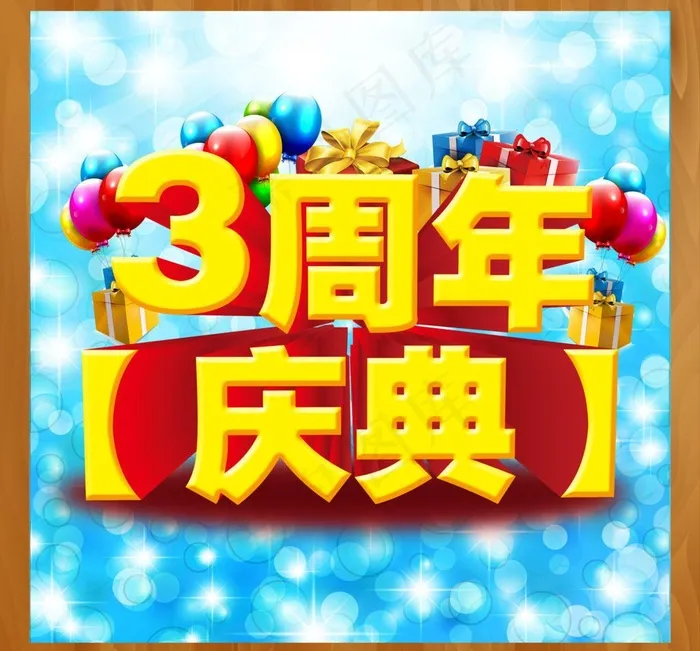 周年庆典图片(4252X4193(DPI:300))psd模版下载