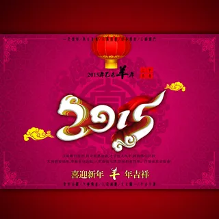 2015年新年海报设计