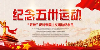 五卅运动宣传展板设计