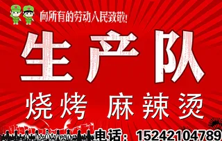 生产队麻辣烫图片