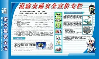 道路交通安全宣传专栏