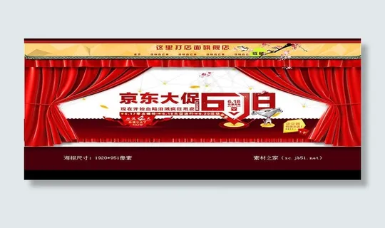 京东618活动海报