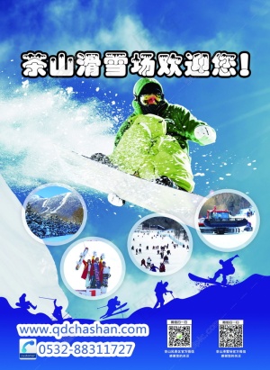 茶山滑雪场宣传海报