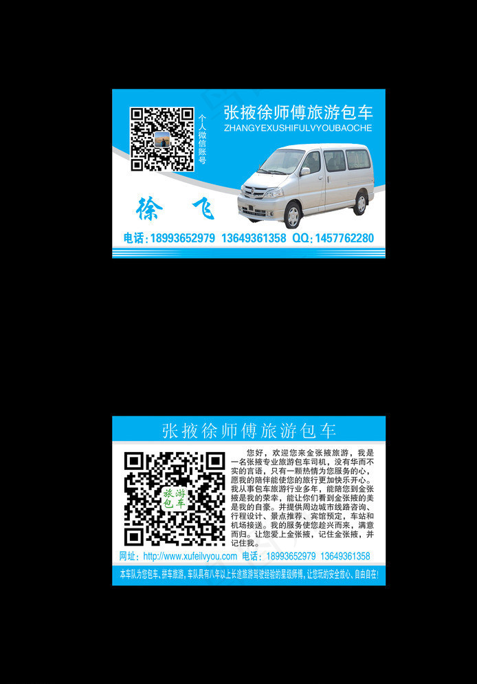 徐师傅旅游包车图片psd模版下载