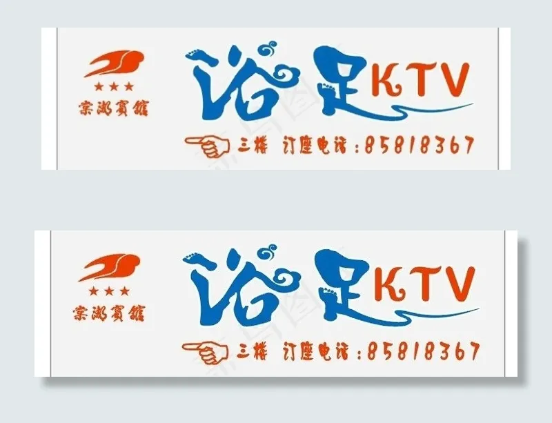 足浴ktv图片cdr矢量模版下载
