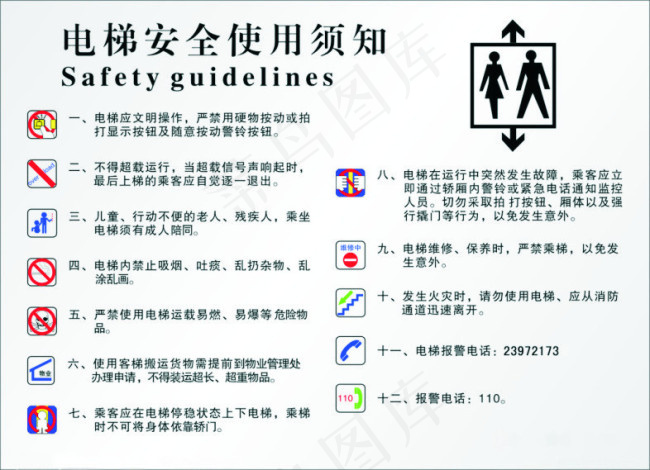 乘电梯安全须知