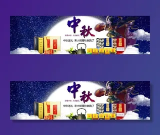 淘宝中秋广告图图片