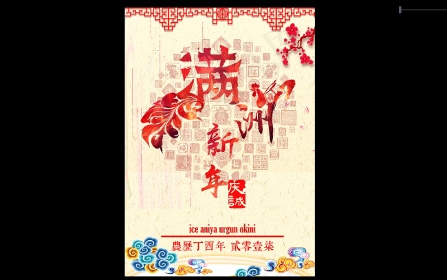 满洲新年psd模版下载